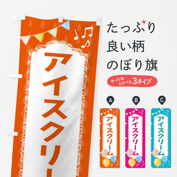 のぼり旗 アイスクリーム