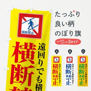 のぼり旗 横断禁止・標識の商品画像
