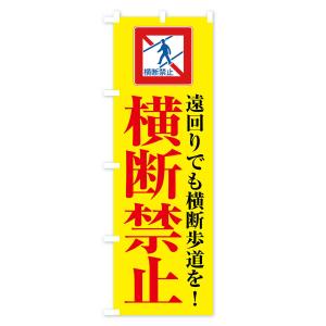 のぼり旗 横断禁止・標識の詳細画像1