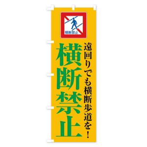 のぼり旗 横断禁止・標識の詳細画像3