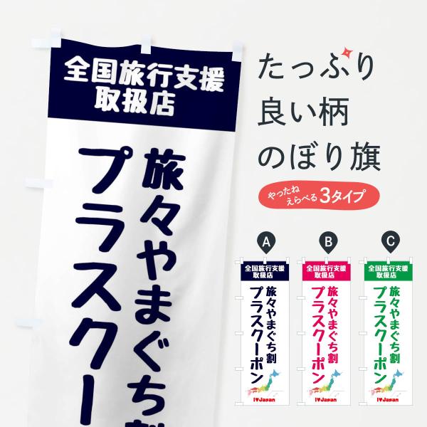 のぼり旗 旅々やまぐち割プラスクーポン・取扱店・全国旅行支援