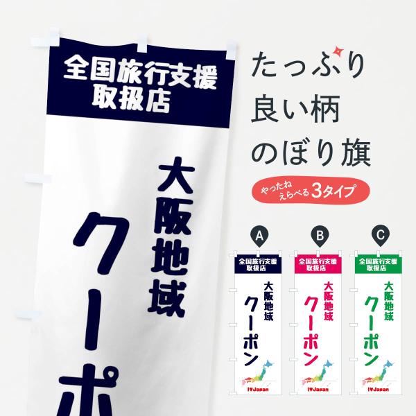 のぼり旗 大阪地域クーポン券・地域クーポン券・取扱店・全国旅行支援