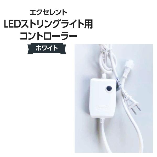 エクセレントLEDストリングライト用コントローラー 白 529H-T0292WHT 〈0〉-1