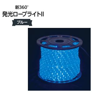 新360°発光ロープライトII ブルー 533H-60755BLU〈1〉｜goods-pro