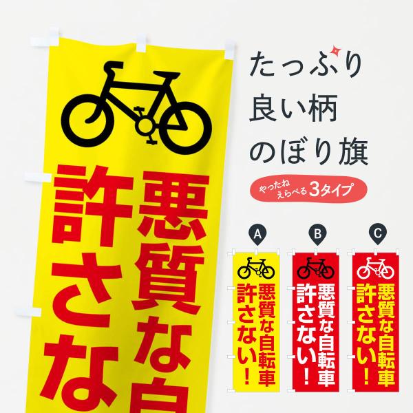 のぼり旗 自転車・取締り・違反・交通ルール