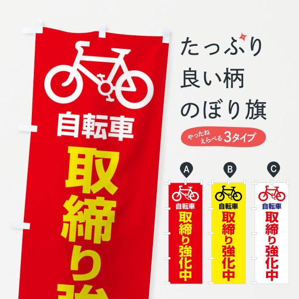 のぼり旗 自転車・取締り・違反・交通ルール