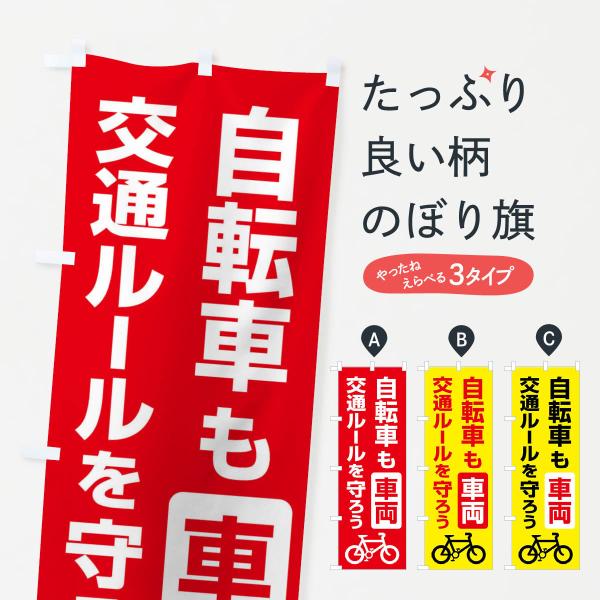 のぼり旗 自転車・取締り・違反・交通ルール