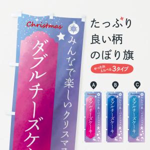 のぼり旗 クリスマス・ダブルチーズケーキ｜goods-pro