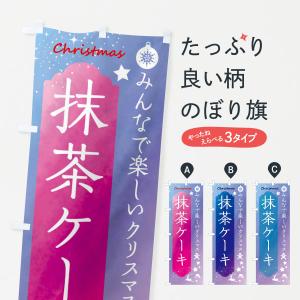 のぼり旗 クリスマス・抹茶ケーキ｜goods-pro