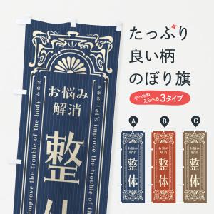 のぼり旗 整体・レトロ風