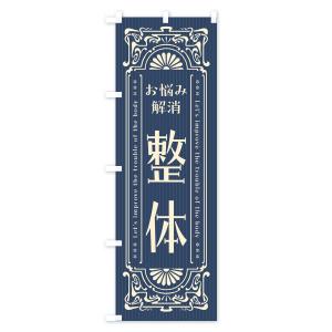 のぼり旗 整体・レトロ風の詳細画像1