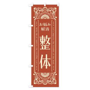 のぼり旗 整体・レトロ風の詳細画像2