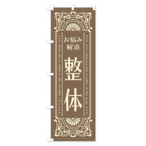 のぼり旗 整体・レトロ風の詳細画像3