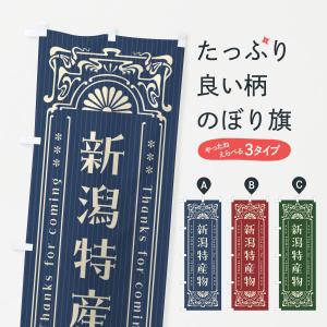 のぼり旗 新潟特産物・レトロ風｜goods-pro