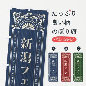 のぼり旗 新潟フェア・レトロ風｜goods-pro