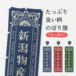 のぼり旗 新潟物産展・レトロ風｜goods-pro