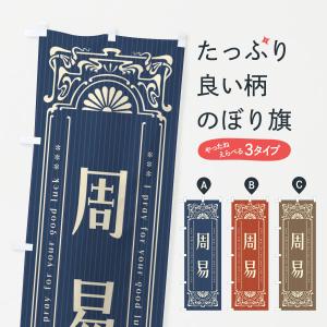 のぼり旗 周易・レトロ風｜goods-pro