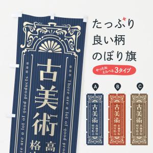 のぼり旗 古美術・高価買取・格安販売・リサイクル・レトロ風｜goods-pro