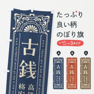 のぼり旗 古銭・高価買取・格安販売・リサイクル・レトロ風