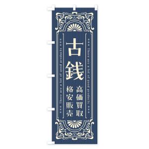 のぼり旗 古銭・高価買取・格安販売・リサイクル...の詳細画像1