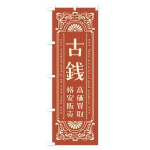 のぼり旗 古銭・高価買取・格安販売・リサイクル...の詳細画像2