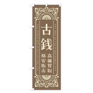 のぼり旗 古銭・高価買取・格安販売・リサイクル...の詳細画像3