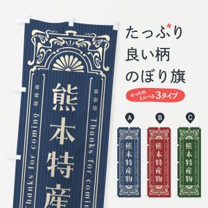 のぼり旗 熊本特産物・レトロ風｜goods-pro