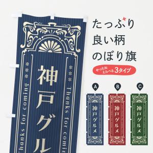 のぼり旗 神戸グルメ・レトロ風｜goods-pro