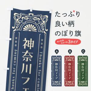 のぼり旗 神奈川フェア・レトロ風｜goods-pro