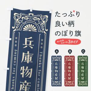 のぼり旗 兵庫物産展・レトロ風｜goods-pro