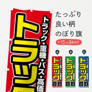 のぼり旗 トラック買取