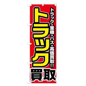 のぼり旗 トラック買取の詳細画像1