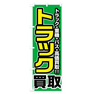 のぼり旗 トラック買取の詳細画像2