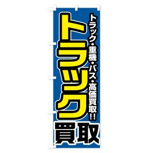 のぼり旗 トラック買取の詳細画像3