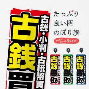 のぼり旗 古銭買取