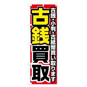のぼり旗 古銭買取の詳細画像1