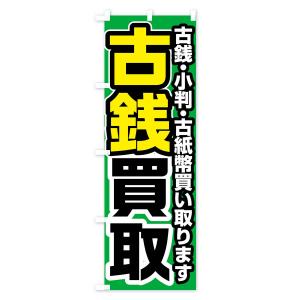 のぼり旗 古銭買取の詳細画像2