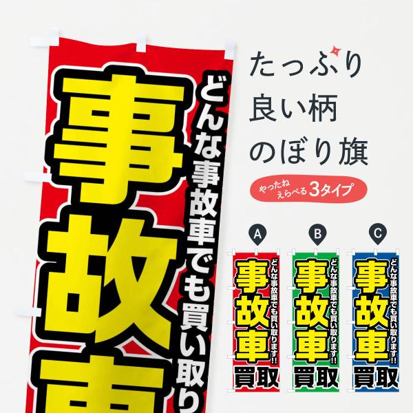 のぼり旗 事故車買取