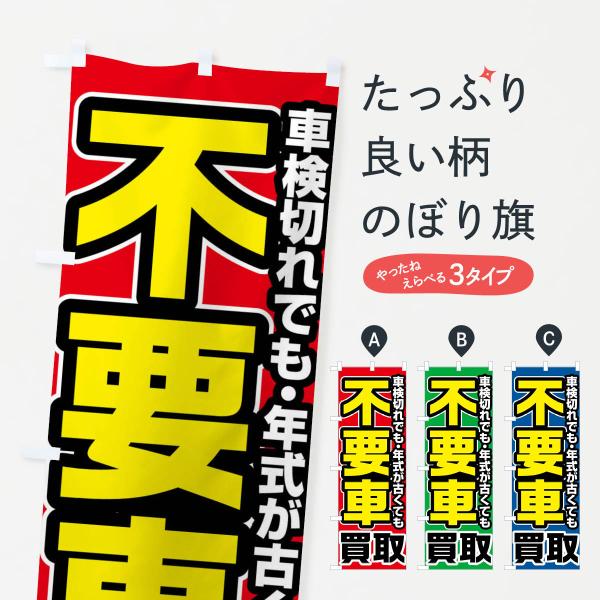 のぼり旗 不要車買取