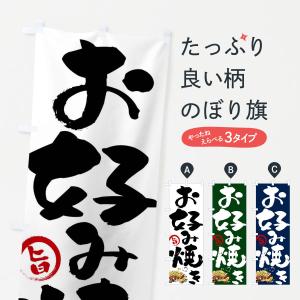 のぼり旗 お好み焼き