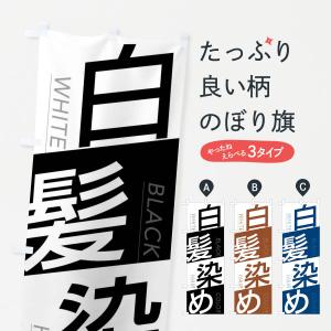 のぼり旗 白髪染め｜goods-pro