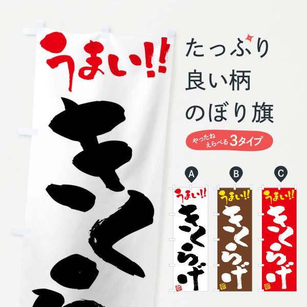 のぼり旗 きくらげ・野菜・筆書き