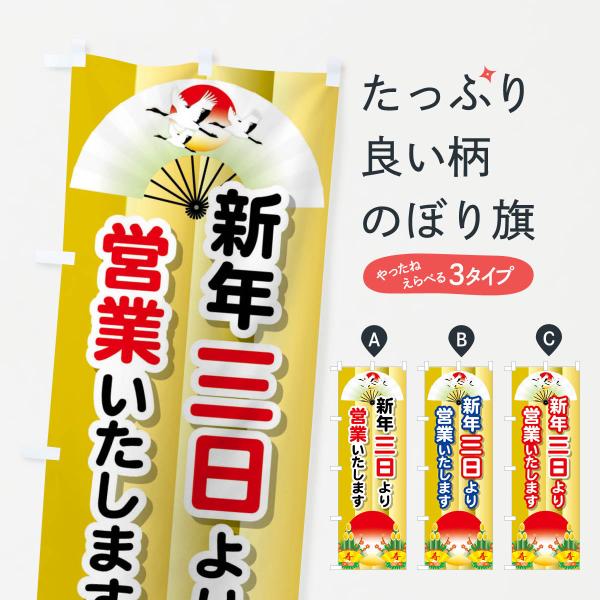 のぼり旗 三日より営業・新年・開店・1月3日