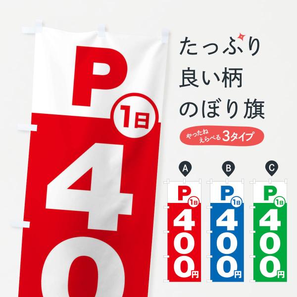 のぼり旗 駐車場1日400円