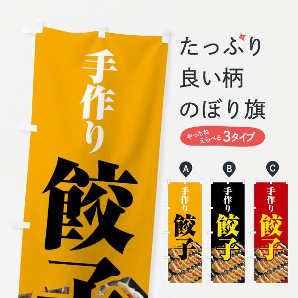 のぼり旗 餃子・手作り・生餃子・専門店・ギョウザ