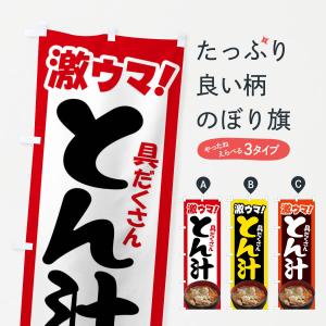 のぼり旗 豚汁・とん汁・トン汁・ぶた汁・ブタ汁