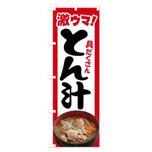 のぼり旗 豚汁・とん汁・トン汁・ぶた汁・ブタ汁の詳細画像1