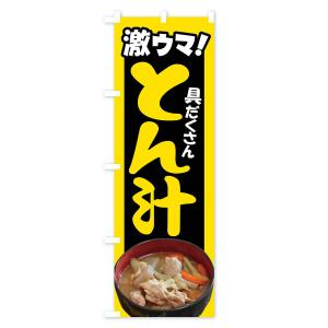 のぼり旗 豚汁・とん汁・トン汁・ぶた汁・ブタ汁の詳細画像2