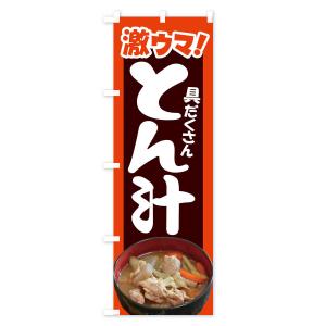 のぼり旗 豚汁・とん汁・トン汁・ぶた汁・ブタ汁の詳細画像3