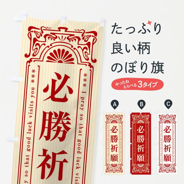 のぼり旗 必勝祈願・寺・神社・祈願・成就・参拝